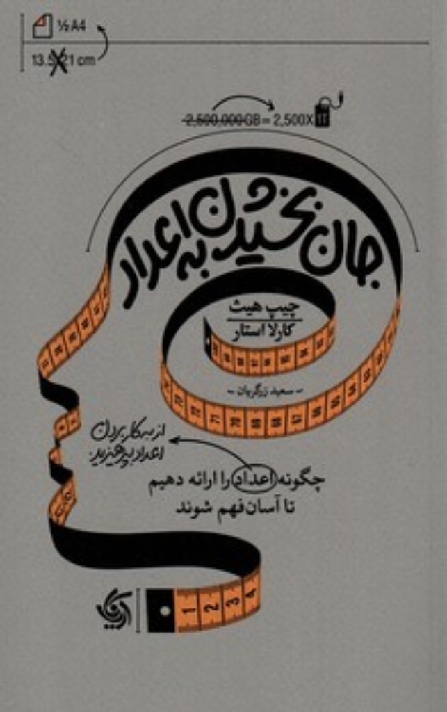 تصویر  جان بخشیدن به اعداد (رقعی-شمیز)